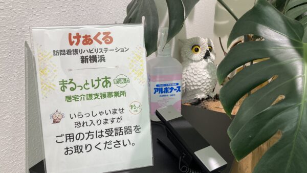 新横浜に「まるっとけあ新横浜居宅介護支援事業所」を6月に開業します！