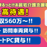 横浜市港北区「まるっとけあ新横浜居宅介護支援事業所」ではケアマネ年収560万円を実現した！