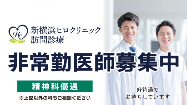 【勤務地：新横浜】医師（非常勤）＜精神科医および緩和医療の経験者歓迎＞