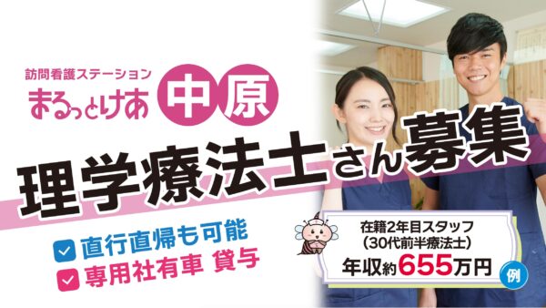 【勤務地：中原】理学療法士（常勤）＜訪問看護＞