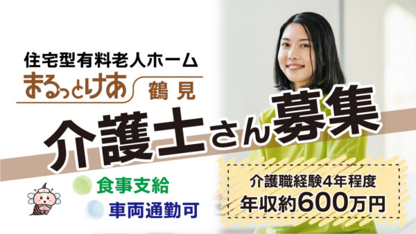 【勤務地：鶴見】介護福祉士（常勤）＜訪問介護＞