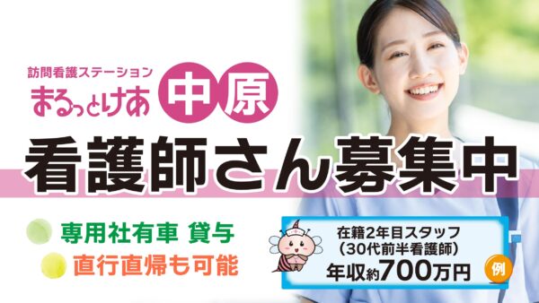 【勤務地:中原】看護師(常勤)<訪問看護>
