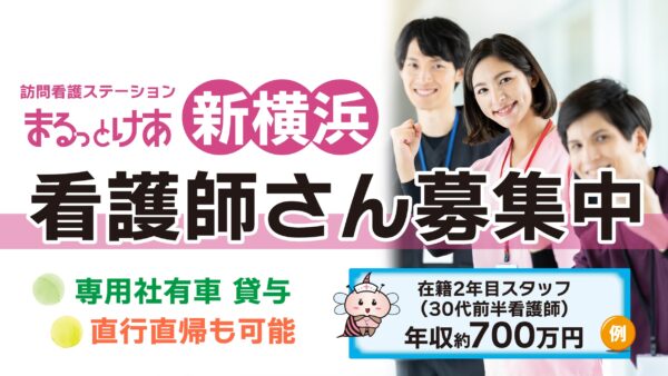 【勤務地:新横浜】看護師(常勤)<訪問看護>