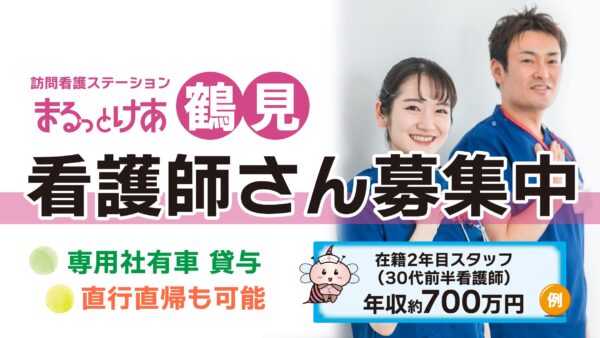 【勤務地:鶴見】看護師(常勤)<訪問看護>