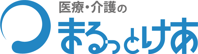 医療・介護の「まるっとけあ」