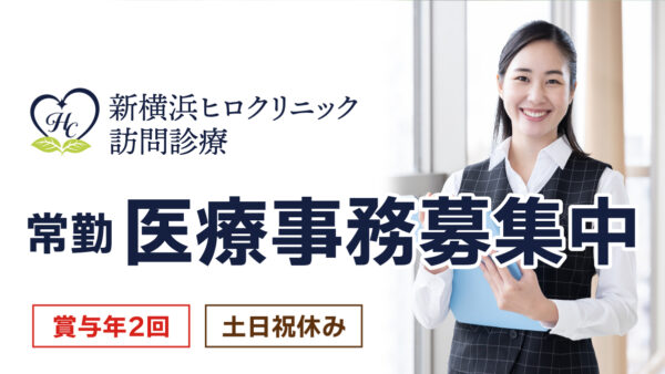 【勤務地：新横浜】医療事務（常勤）＜訪問診療＞