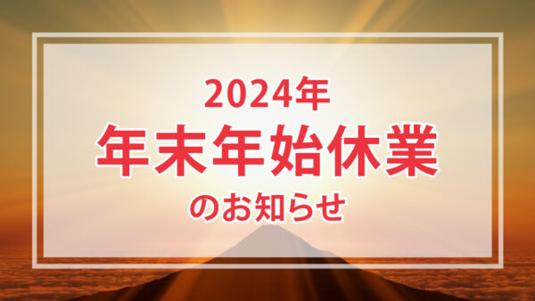 年末年始のお知らせ（2024年）