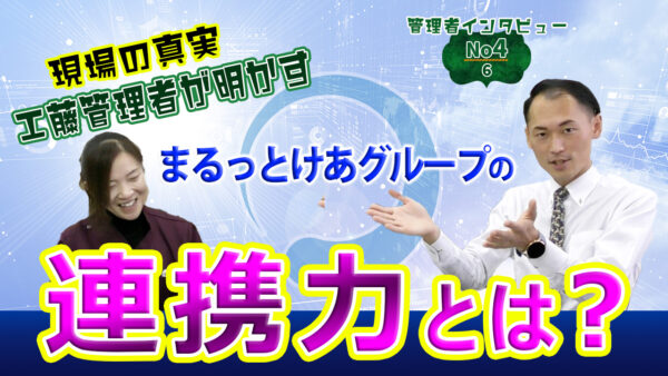 【現場インタビュー】まるっとけあグループで働くメリットとは？