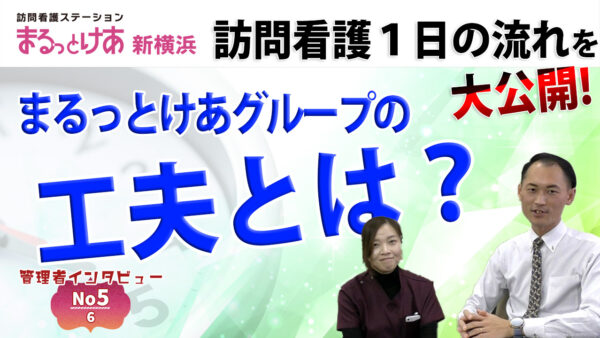 「訪問看護ステーション　まるっとけあ」訪問看護の働き方！1日の流れと訪問件数のリアル