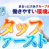 スタッフファーストの職場環境とは？まるっとけあグループ「訪問看護ステーション」の取り組み