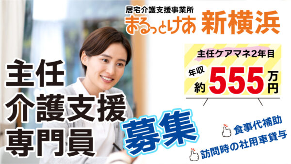 ＜新横浜＞　【高待遇】年収555万円も可◎利用者様に寄り添う主任ケアマネ募集！