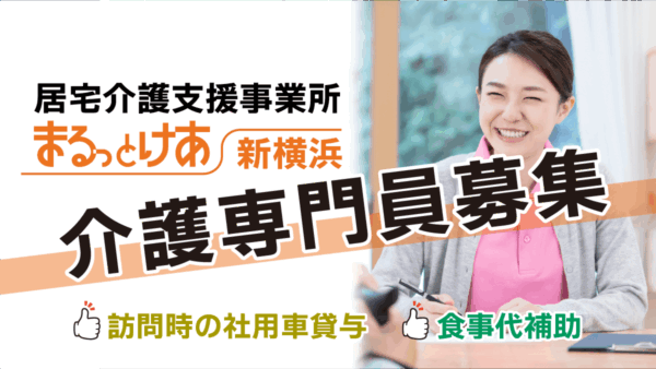 ＜新横浜＞　ケアマネジャーの募集!!　経験が短い方もご応募ください（最低保障は年収455万円）