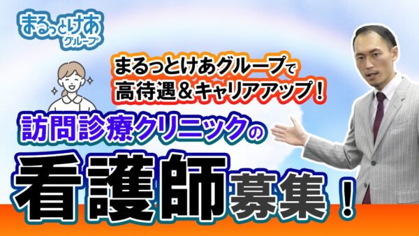 【新規開業】訪問診療クリニックで看護師長を募集！