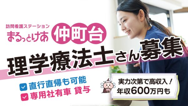 【勤務地：仲町台♪８月開所予定♪】理学療法士（常勤）＜訪問看護＞