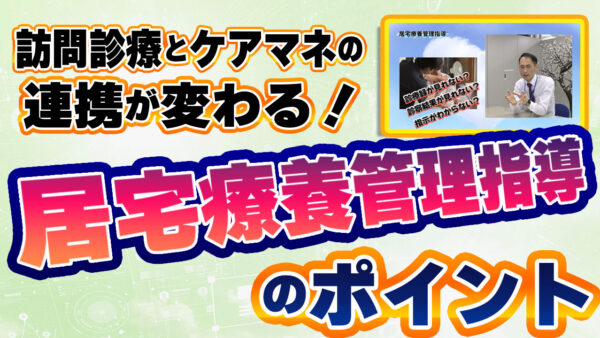 医師とケアマネがつながる！居宅療養管理指導とは？