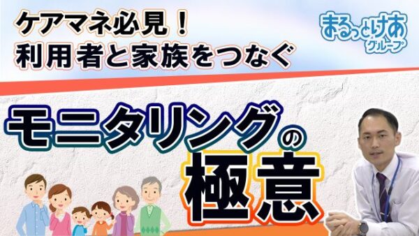 在宅介護のカギ「モニタリング」ってなに？ケアマネの仕事を解説！