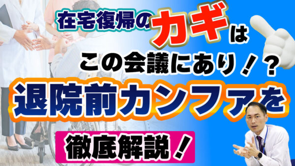 在宅介護のスタートライン！退院前カンファ