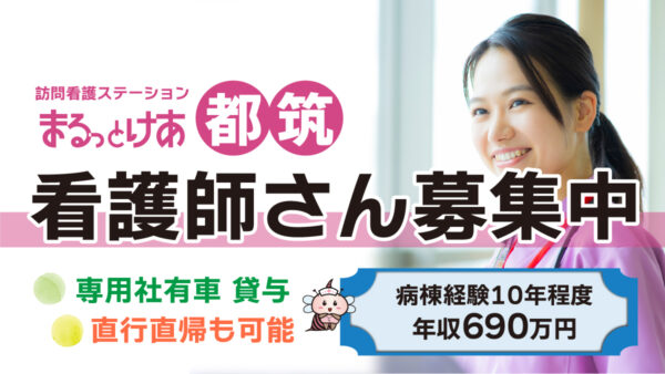 【勤務地：都筑♪８月開所予定♪】看護師（常勤）＜訪問看護＞