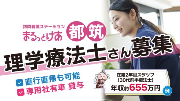 【勤務地:都筑♪8月開所♪】理学療法士(常勤)<訪問看護>