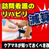 訪問看護のリハビリが減算されるってどういうこと？ケアマネ必見の解説！