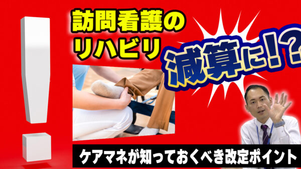 訪問看護のリハビリが減算されるってどういうこと？ケアマネ必見の解説！