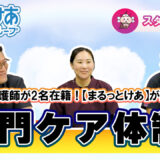 まるっとけあに認定看護師が2名！専門ケアで在宅療養を支えるチームとは