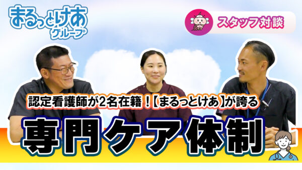 まるっとけあに認定看護師が2名！専門ケアで在宅療養を支えるチームとは