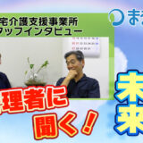 医療連携に強みあり！「居宅介護支援事業所 まるっとけあ新横浜」のケアマネジメントの現場