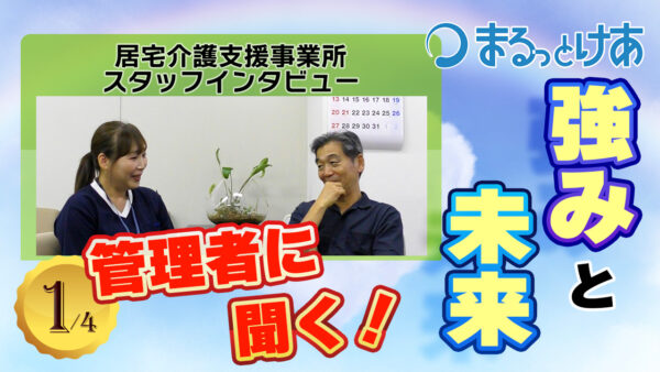 医療連携に強みあり！「居宅介護支援事業所 まるっとけあ新横浜」のケアマネジメントの現場