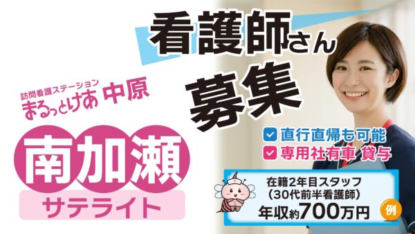 【勤務地:サテライト南加瀬】看護師(常勤)<訪問看護>