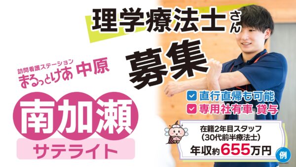 【勤務地:サテライト南加瀬】理学療法士(常勤)<訪問看護>