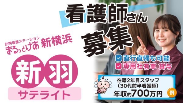 【勤務地:サテライト新羽】看護師(常勤)<訪問看護>