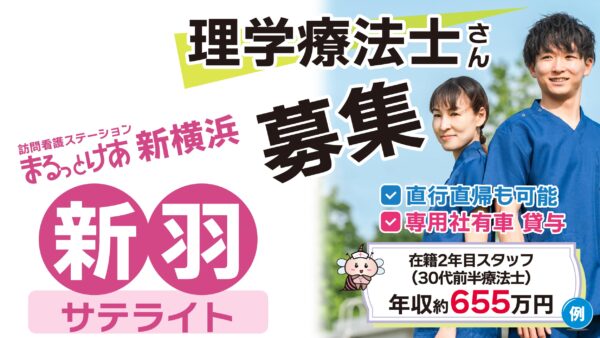 【勤務地:サテライト新羽】理学療法士(常勤)<訪問看護>