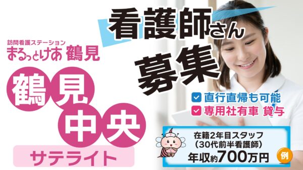 【勤務地:サテライト鶴見中央】看護師(常勤)<訪問看護>