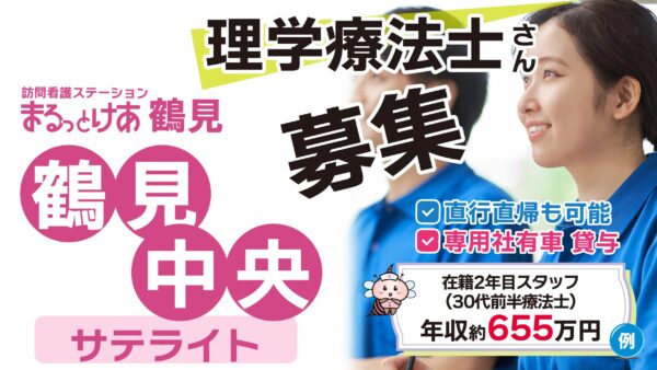 【勤務地:サテライト鶴見中央】理学療法士(常勤)<訪問看護>