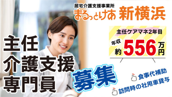 <新横浜> 【高待遇】年収550万円も可◎利用者様に寄り添う主任ケアマネ募集!