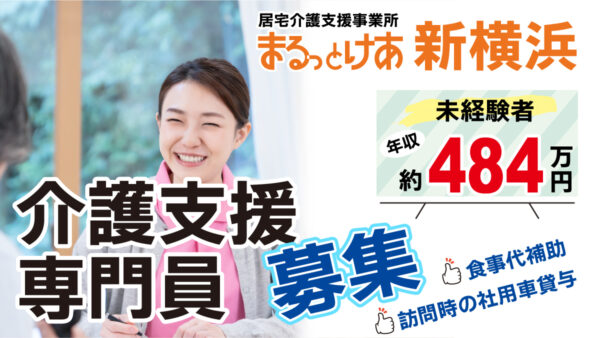 ＜新横浜＞　年収484万円以上も可能！安心の環境で、じっくり向き合うケアマネ募集