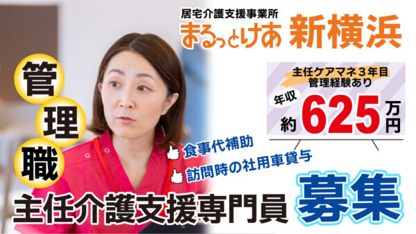 ＜新横浜＞　主任ケアマネ×管理職で年収624万円可能！~キャリアを活かして主任ケアマネ管理職へ~