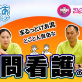 「子育ても仕事もムリなく両立！まるっとけあの訪問看護」