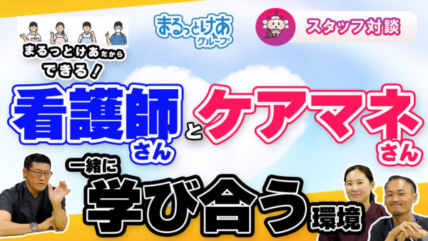 看護師とケアマネが“学び合う”現場とは？まるっとけあ新横浜の連携に注目