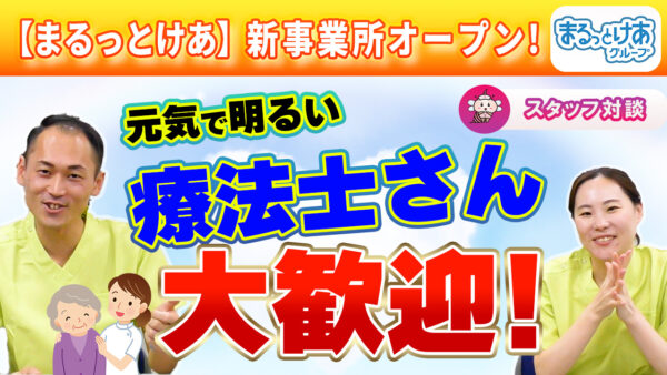 働き方が選べる訪問リハの魅力｜まるっとけあ採用記事をアップしました
