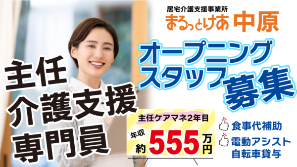 <中原>武蔵小杉エリア×年収555万円可 都市型立地で働く主任ケアマネ(新規開設)