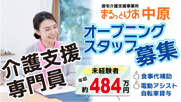 <中原> 武蔵小杉エリアで始める新しい居宅。年収484万円可のオープニングケアマネ