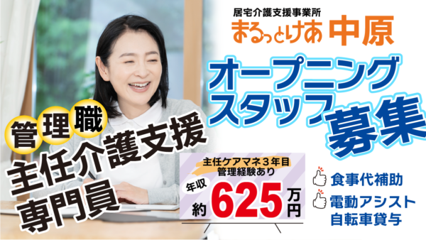 <中原>年収624万円可|オープニングスタッフ 川崎・中原の中心地で、事業所づくりから担う主任ケアマネ(管理者)募集