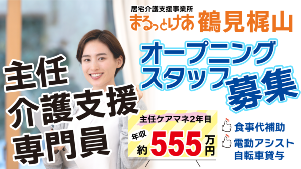 <鶴見梶山>住宅街でじっくり支援 年収555万円可の主任ケアマネ(新設・鶴見)