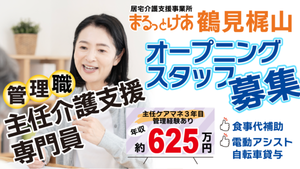 <鶴見梶山>年収624万円可|オープニングスタッフ 鶴見の暮らしに寄り添う、新規立ち上げ居宅の主任ケアマネ(管理者)
