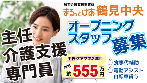 <鶴見中央>鶴見中央×オープニング 都市型エリアで活躍する主任ケアマネ募集/年収555万円可