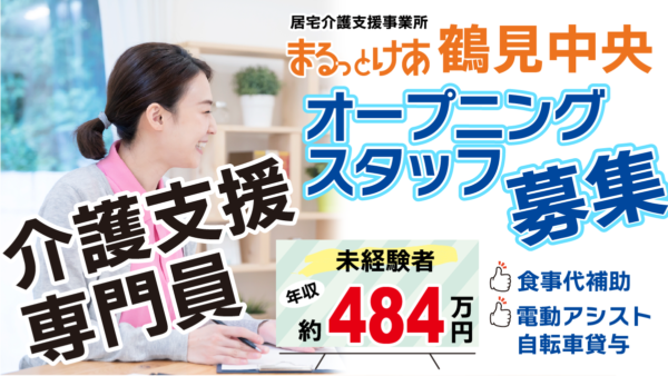 <鶴見中央>駅徒歩圏で効率よく働く。鶴見中央新規開設・年収484万円可のケアマネ