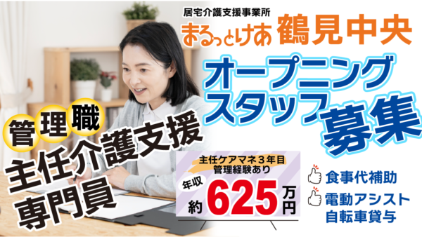 <鶴見中央>年収624万円可|オープニングスタッフ 駅徒歩圏の鶴見中央で、効率的に現場をまとめる主任ケアマネ(管理者)