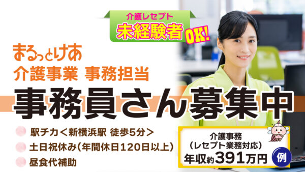 ＜新横浜＞　介護事業－事務員募集
